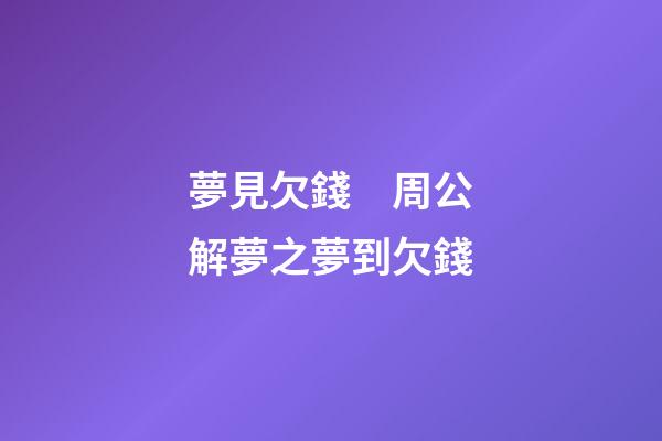 夢見欠錢　周公解夢之夢到欠錢